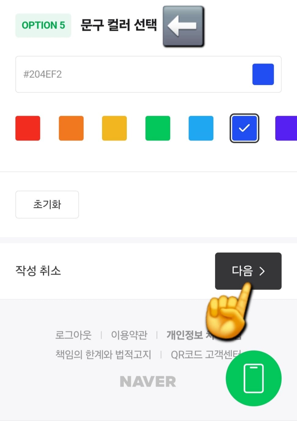 네이버-큐알코드-만들기-방법-안내-마지막으로,-문구-컬러-선택에서-원하는-컬러로-선택해주세요.-설정이-끝났다면,-오른쪽-하단의-다음-버튼을-클릭합니다.