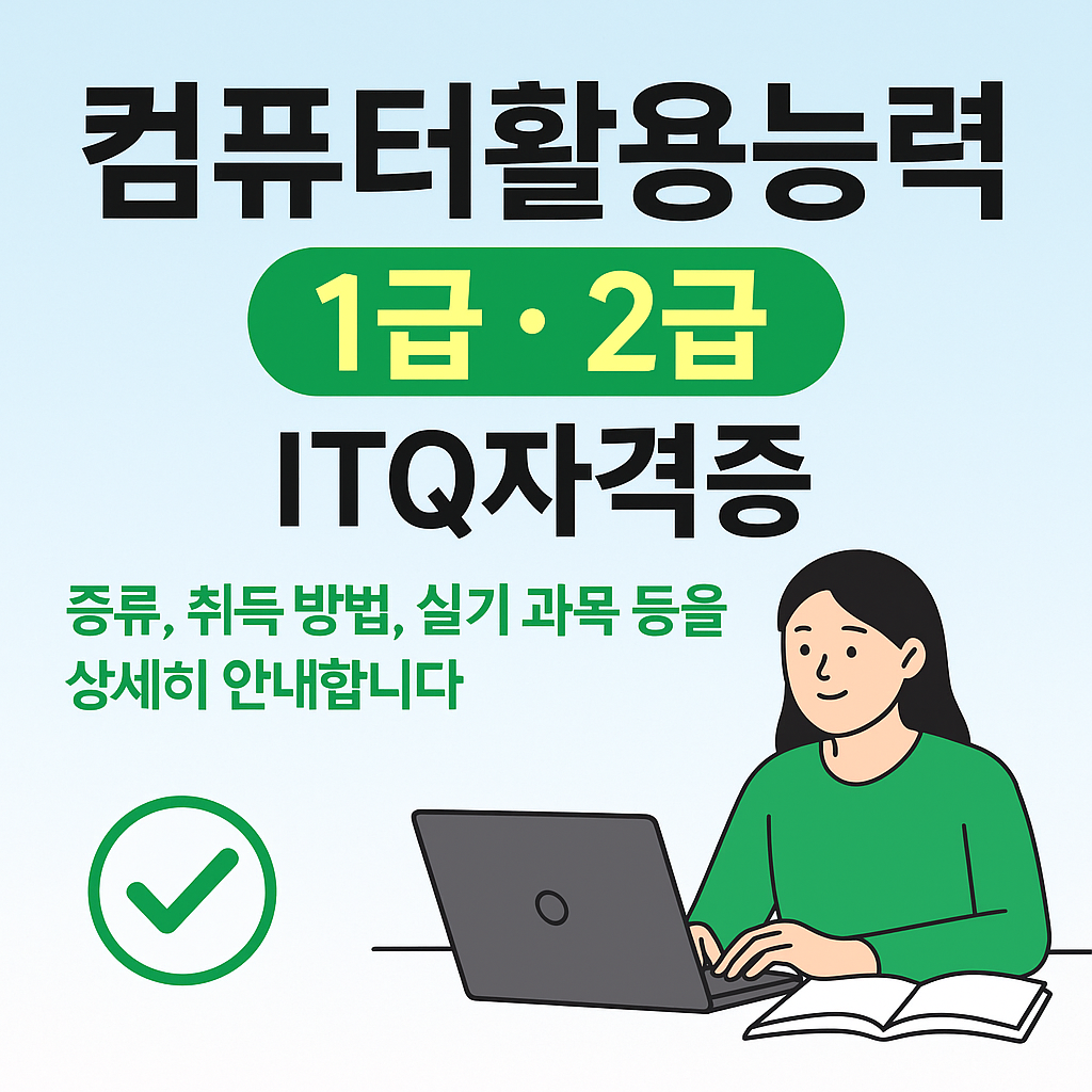 컴활 1급&middot;2급, ITQ 자격증 차이와 독학 방법을 안내하는 정보형 썸네일 이미지
