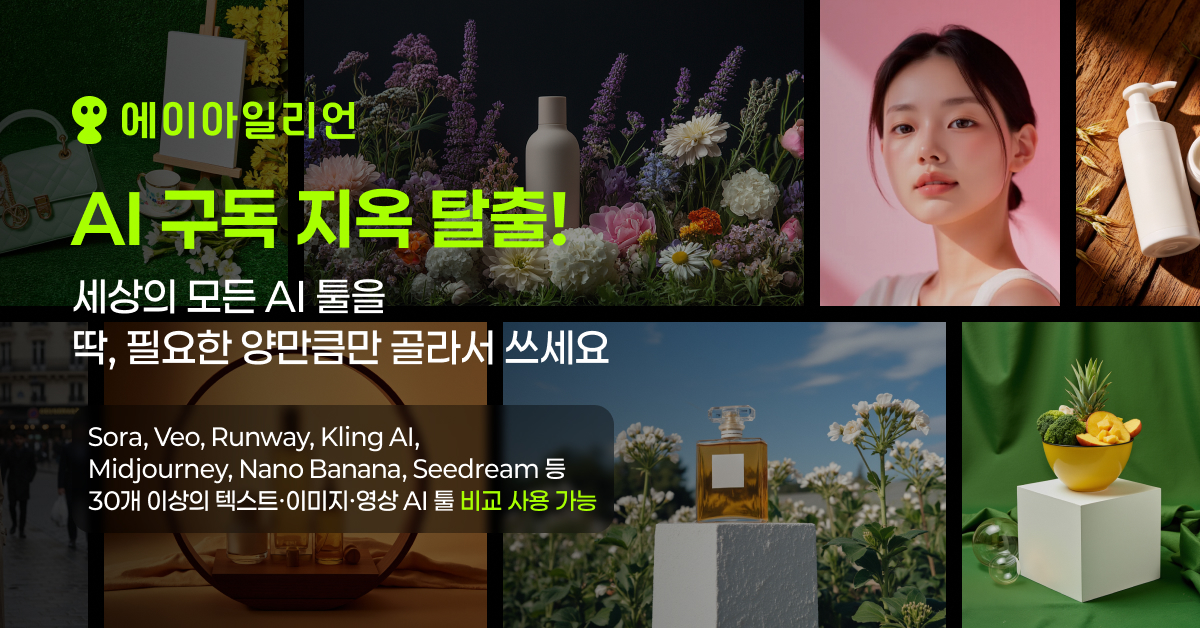 에이아일리언(AIlien)은 세상에 존재하는 모든 이미지·영상 AI 서비스를 구독 없이 딱 필요한 만큼만 사용할 수 있는 플랫폼