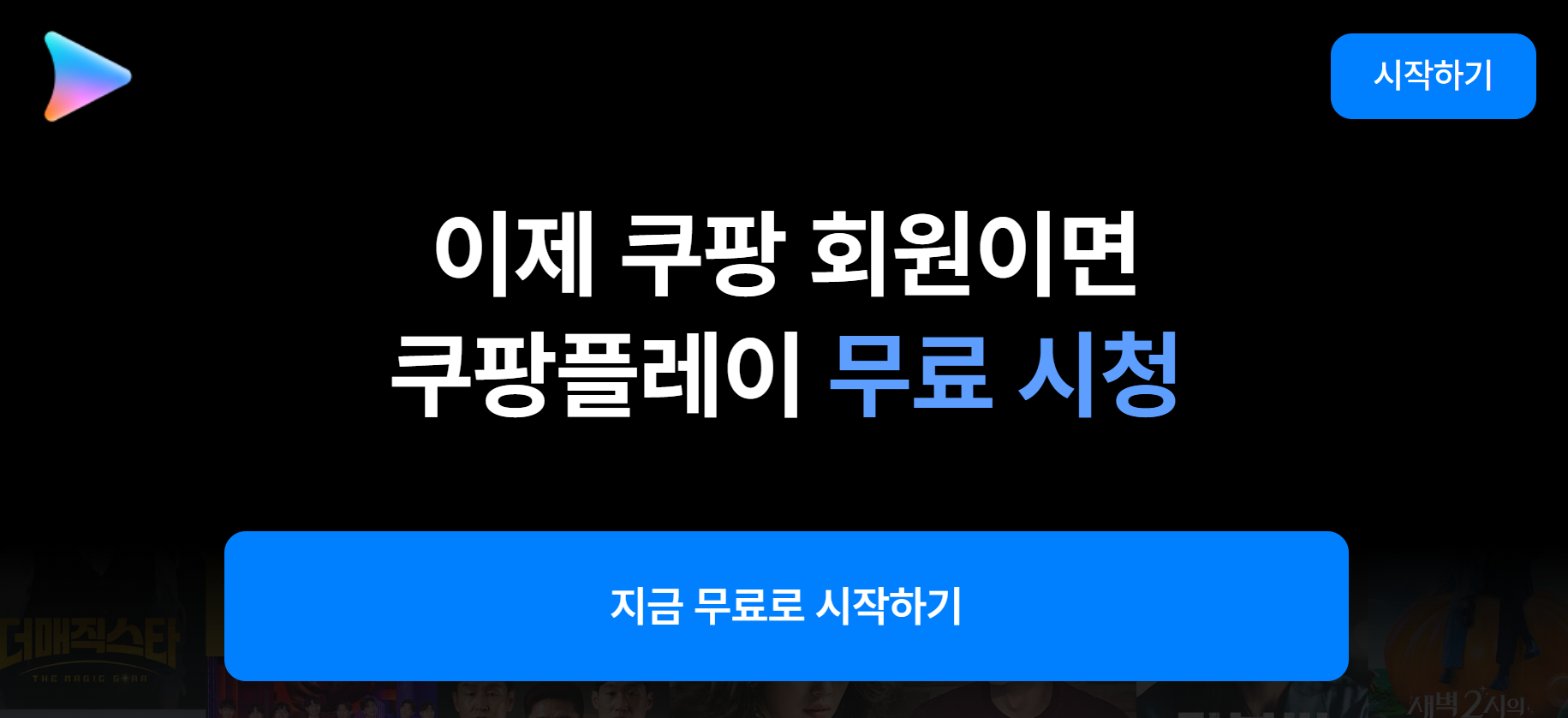 쿠팡플레이 바로가기