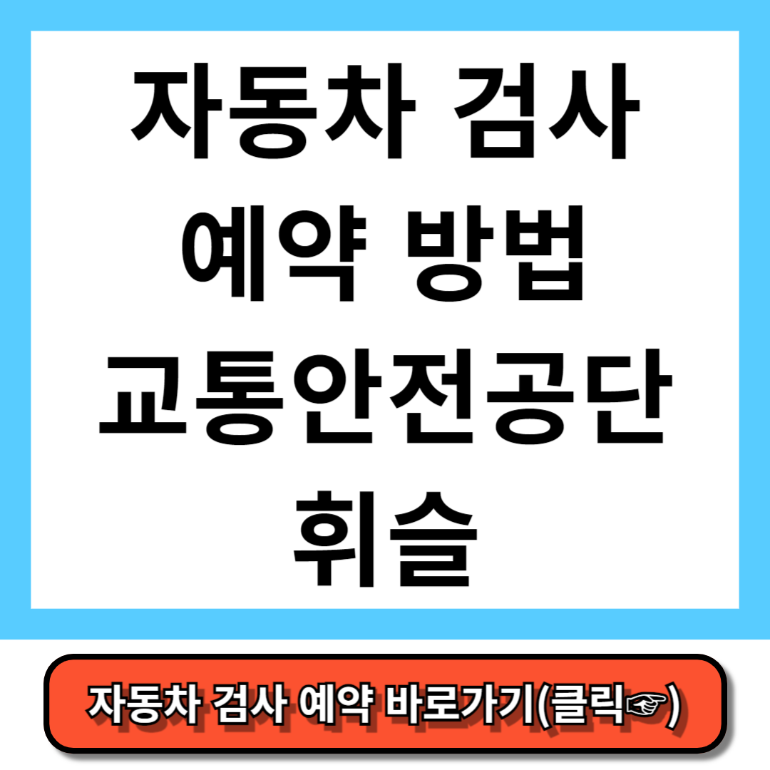 자동차 검사 예약 자동차 종합검사 예약-교통 안전공단 홈페이지,휘슬