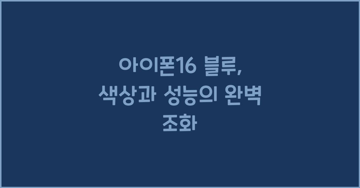 아이폰16 블루