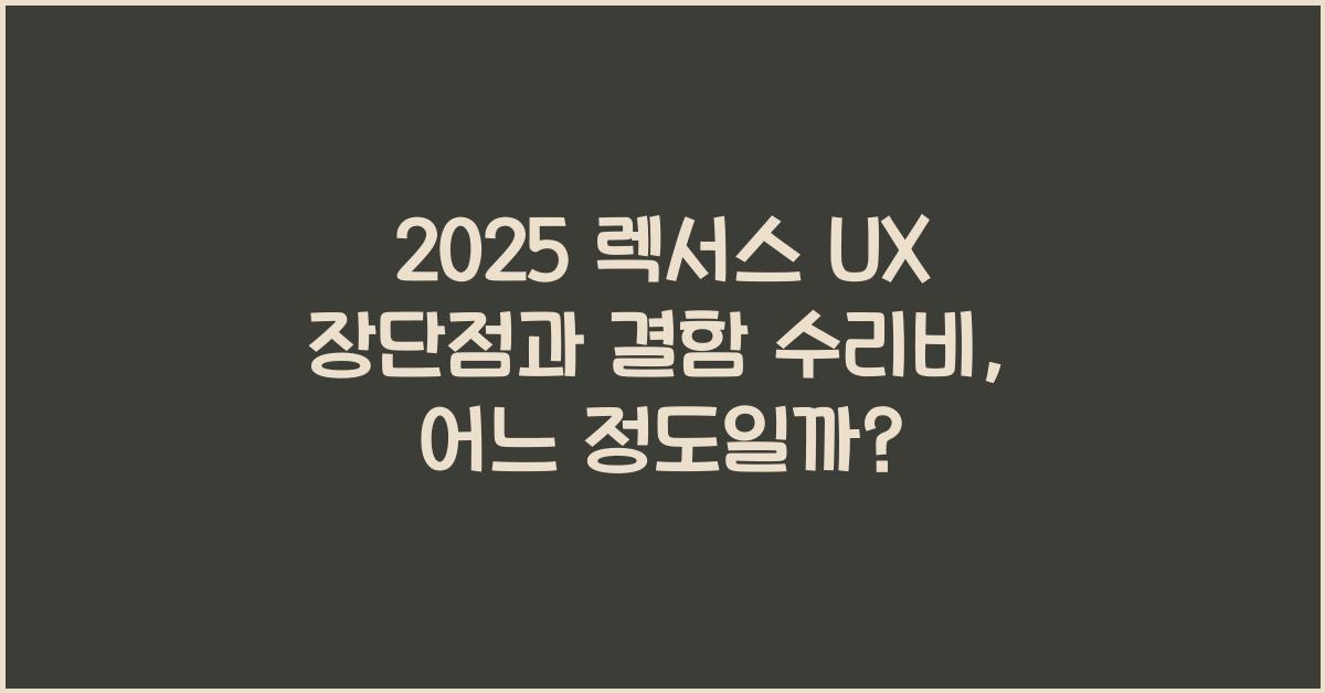 2025 렉서스 UX 장단점 결함 수리비