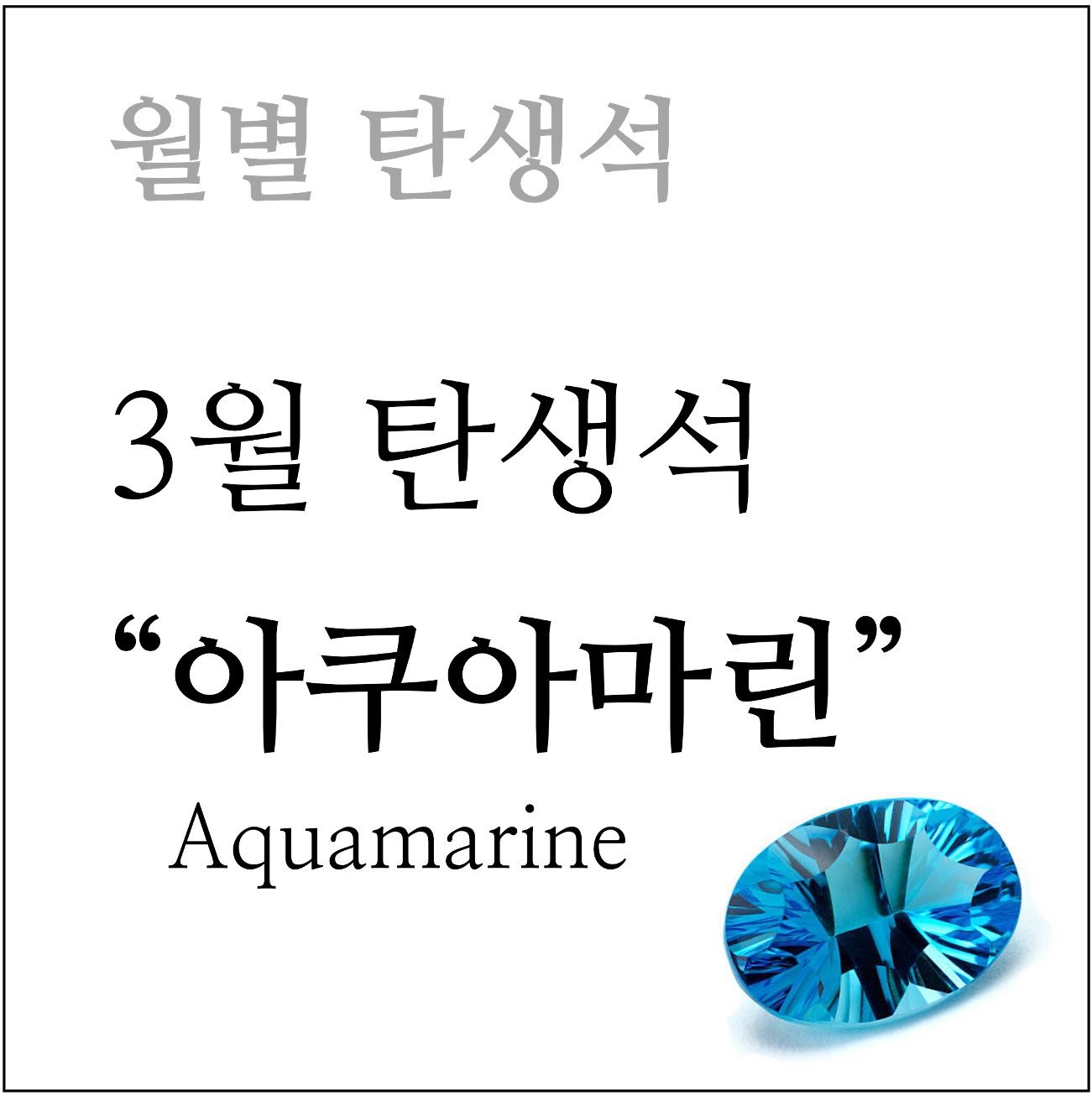 3월 탄생석 아쿠아마린