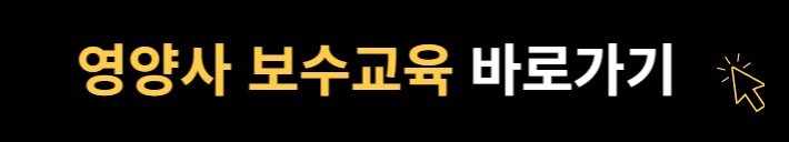영양사 보수교육 센터