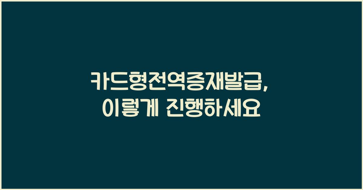 카드형전역증재발급