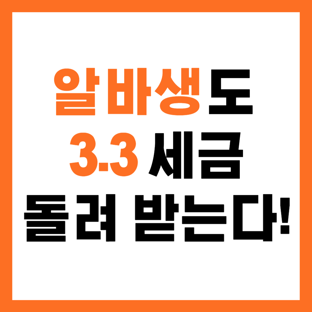 아르바이트 3.3% 환급