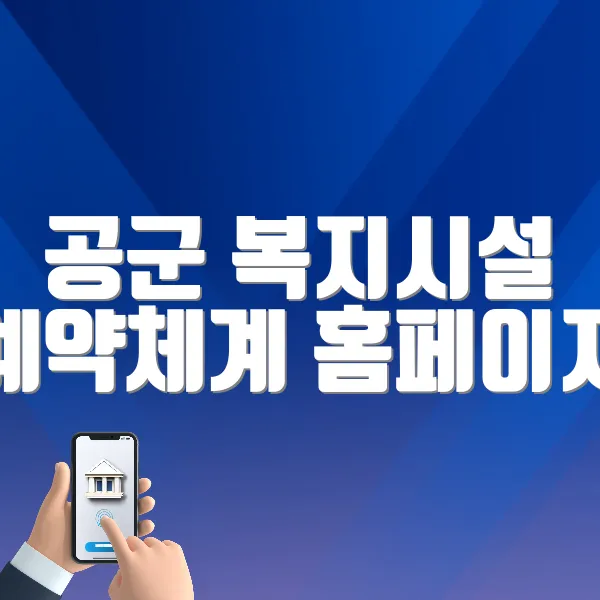 공군 복지시설 예약체계 홈페이지