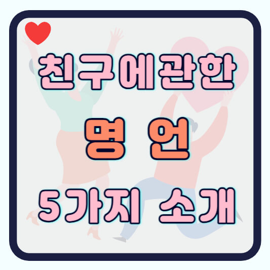 친구명언 친구관계