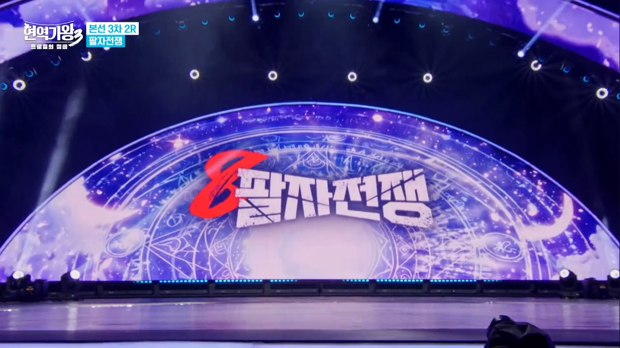 현역가왕3 팔자전쟁 8회