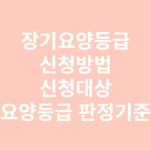 장기요양등급 신청방법