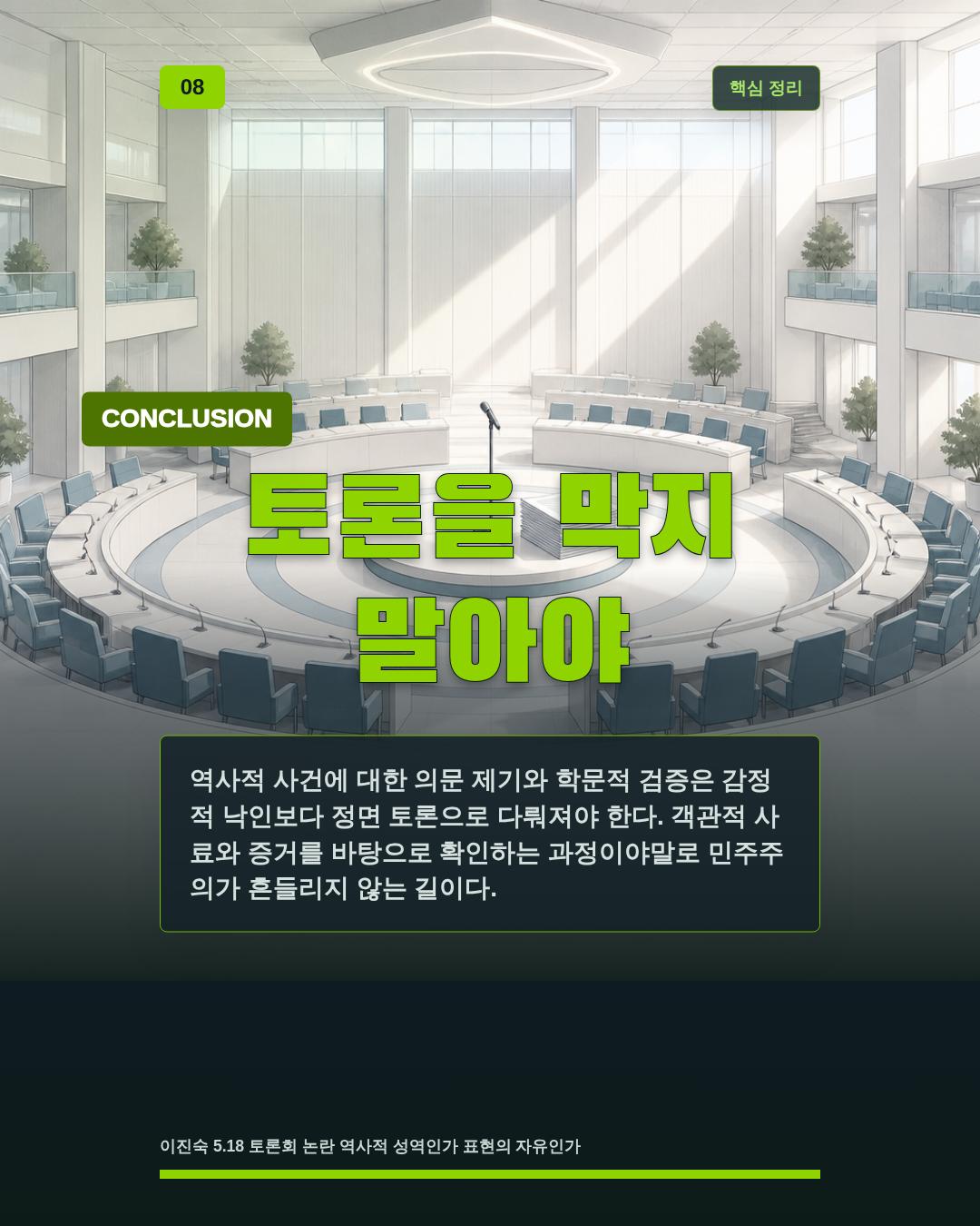 토론을 막지 말아야