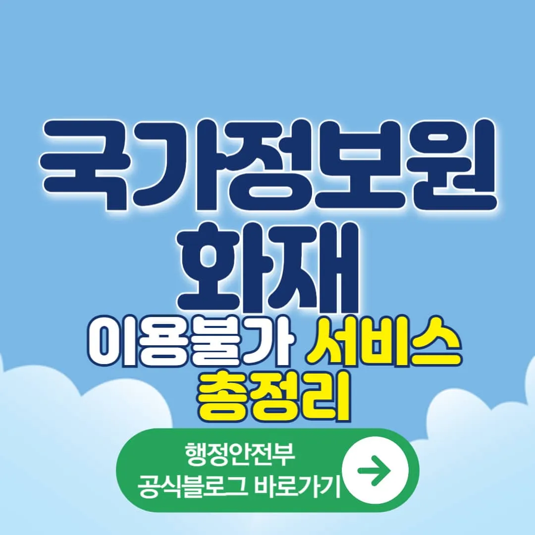 국가정보원화재, 행정안전부 화재로 이용못하는 주요서비스