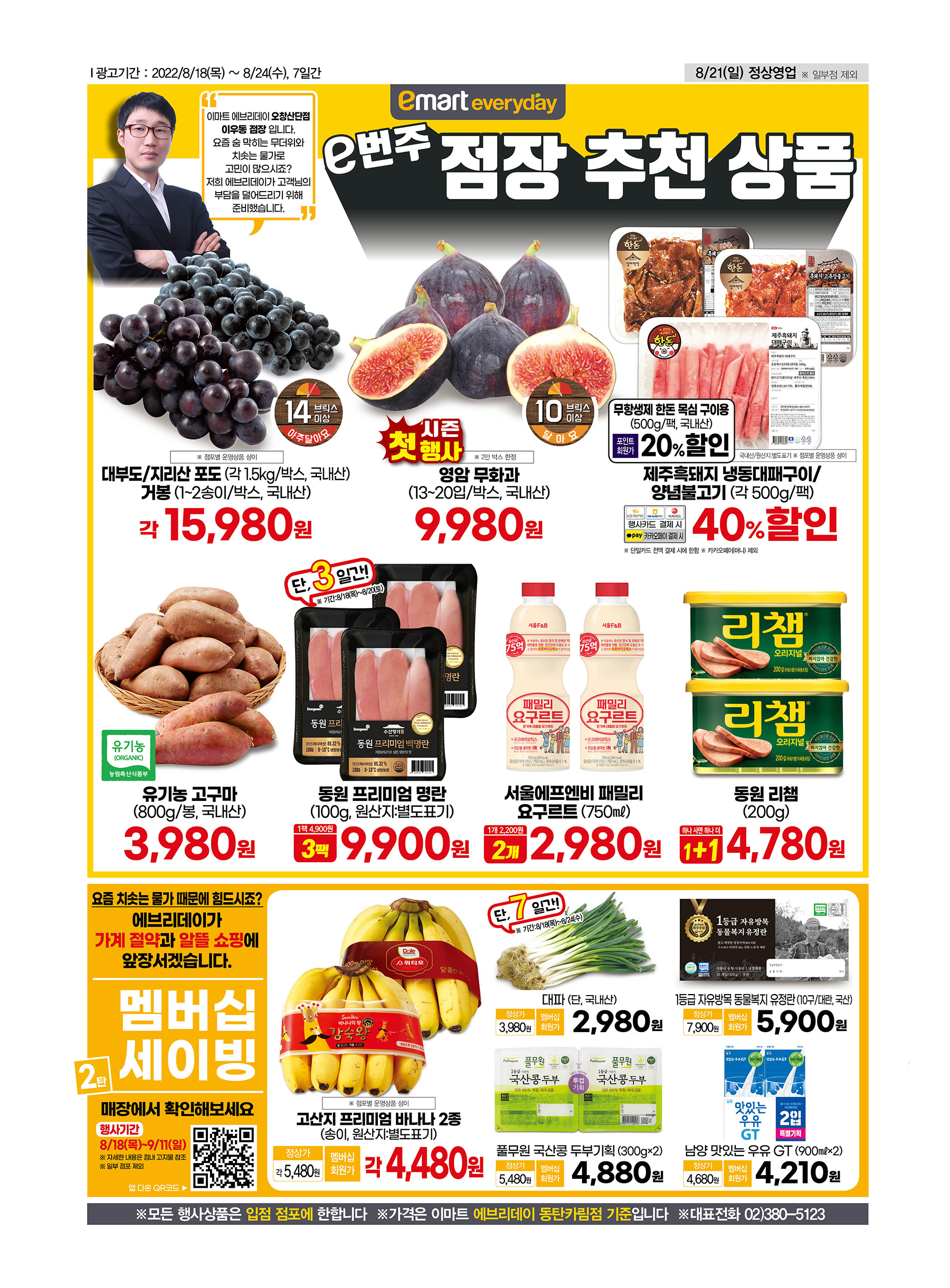 2022년 8월 4째주 이마트 에브리데이 전단행사