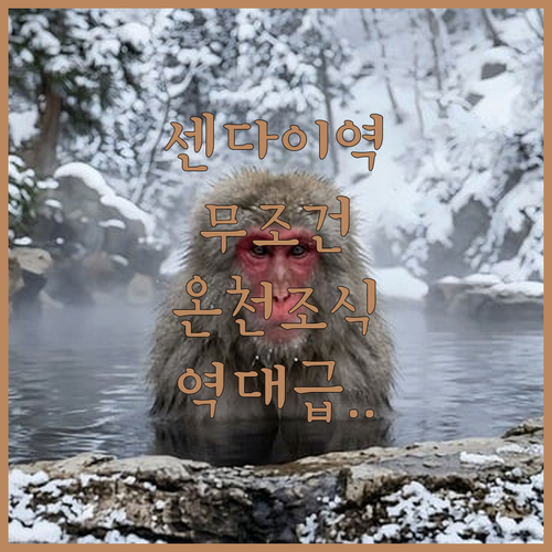 센다이역 근처 숙소 추천 온천과 조식..