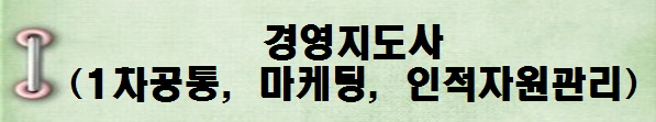 [국가전문자격증 종류 추천] 2025년 경영지도사(1차공통, 마케팅, 인적자원관리) 시험일정, 시험과목, 시험시간, 응시자격, 접수방법 수수료, 합격기준