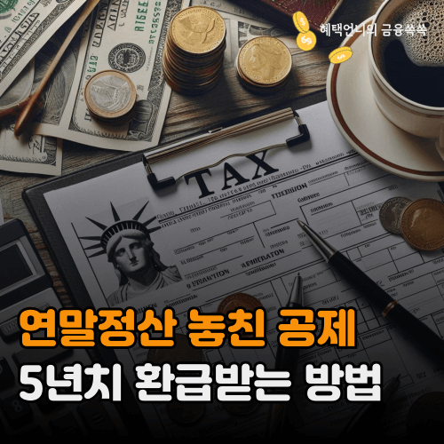 연말정산 놓친 공제, 5년치 환급받는 방법