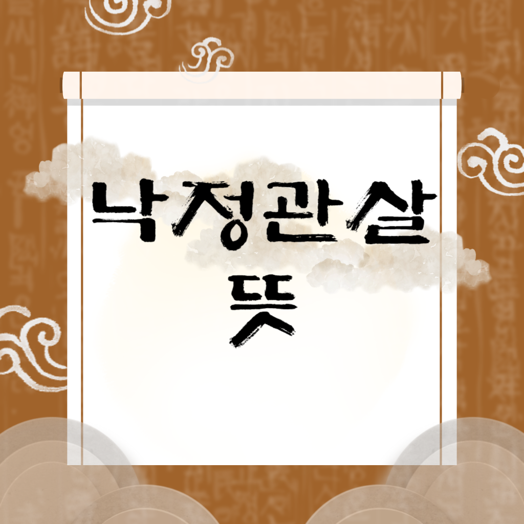 낙정관살 뜻