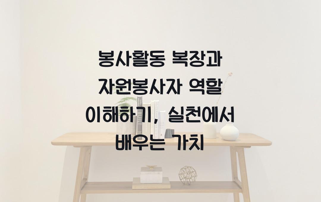 봉사활동 복장과 자원봉사자의역할 이해하기