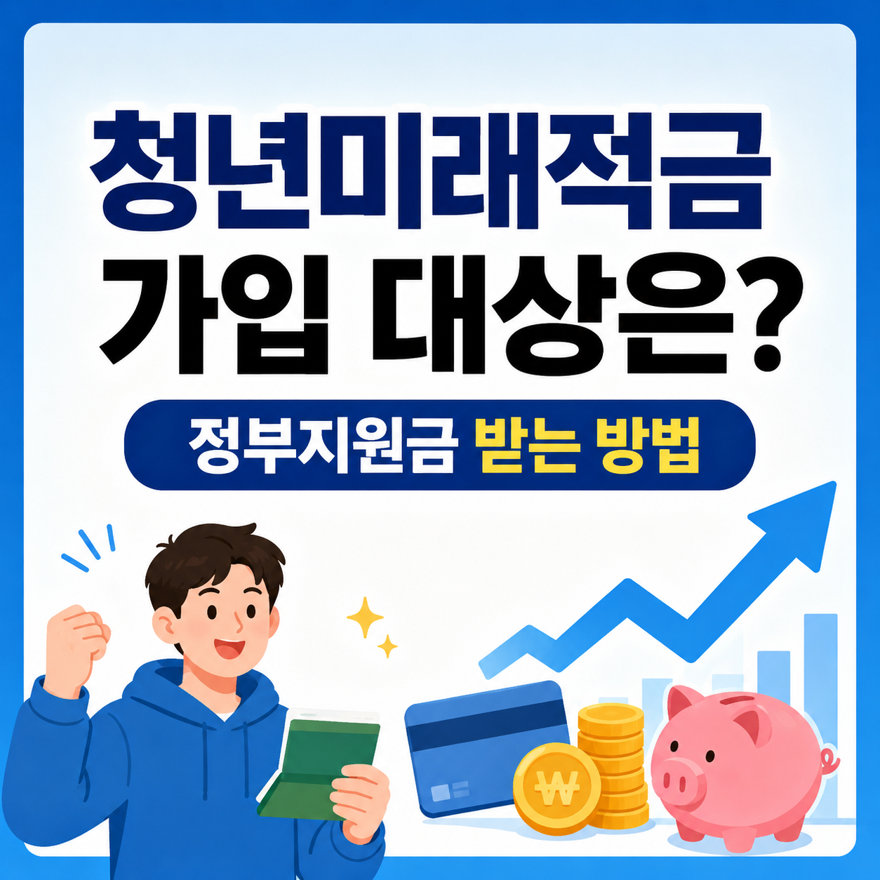 청년미래적금 가입