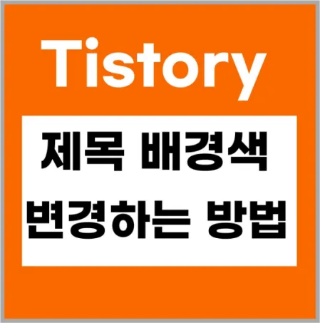 티스토리 제목 배경색 변경하는 방법