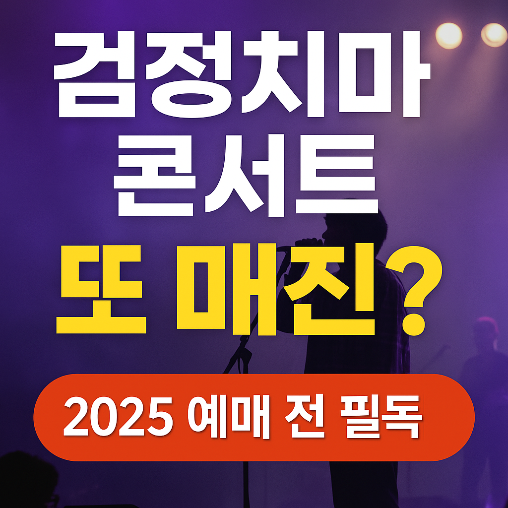 검정치마 콘서트, 또 매진? 2025 예매 전 꼭 알아야 할 정보!