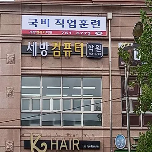 세방컴퓨터학원