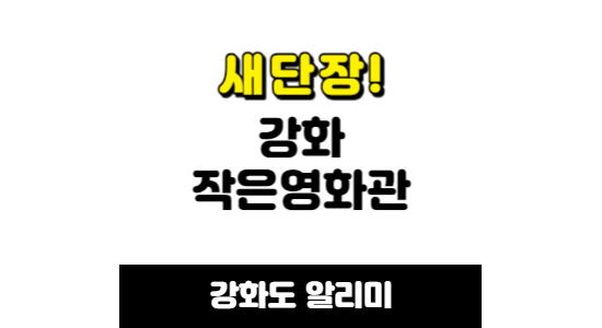 강화작은영화관 새단장