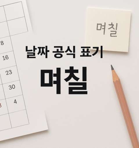 달력 연필 메모지 배경을 통해 몇일이 아닌 ‘며칠’이 유일한 표준 표기라는 메시지를 시각적으로 강조한 정보형 이미지입니다