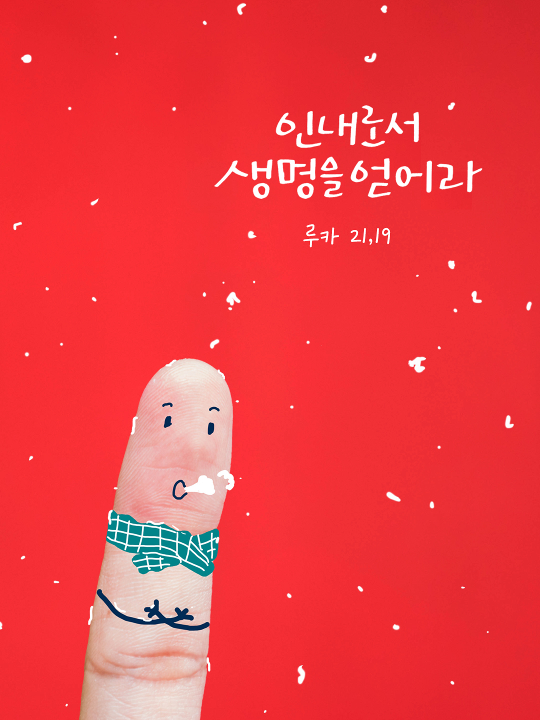너희는 인내로써 생명을 얻어라. (루카 21,19) by 피어나네 말씀카드 말씀이미지