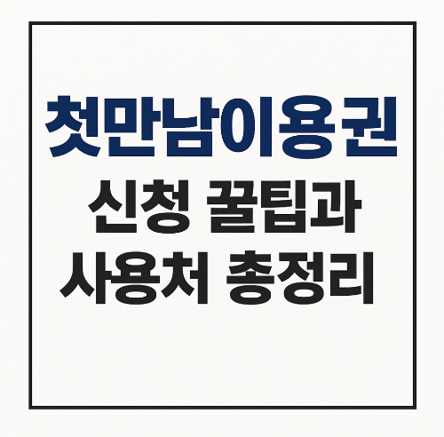 첫만남이용권 신청방법과 사용처 - 초보 부모 필수! (2025 최신)