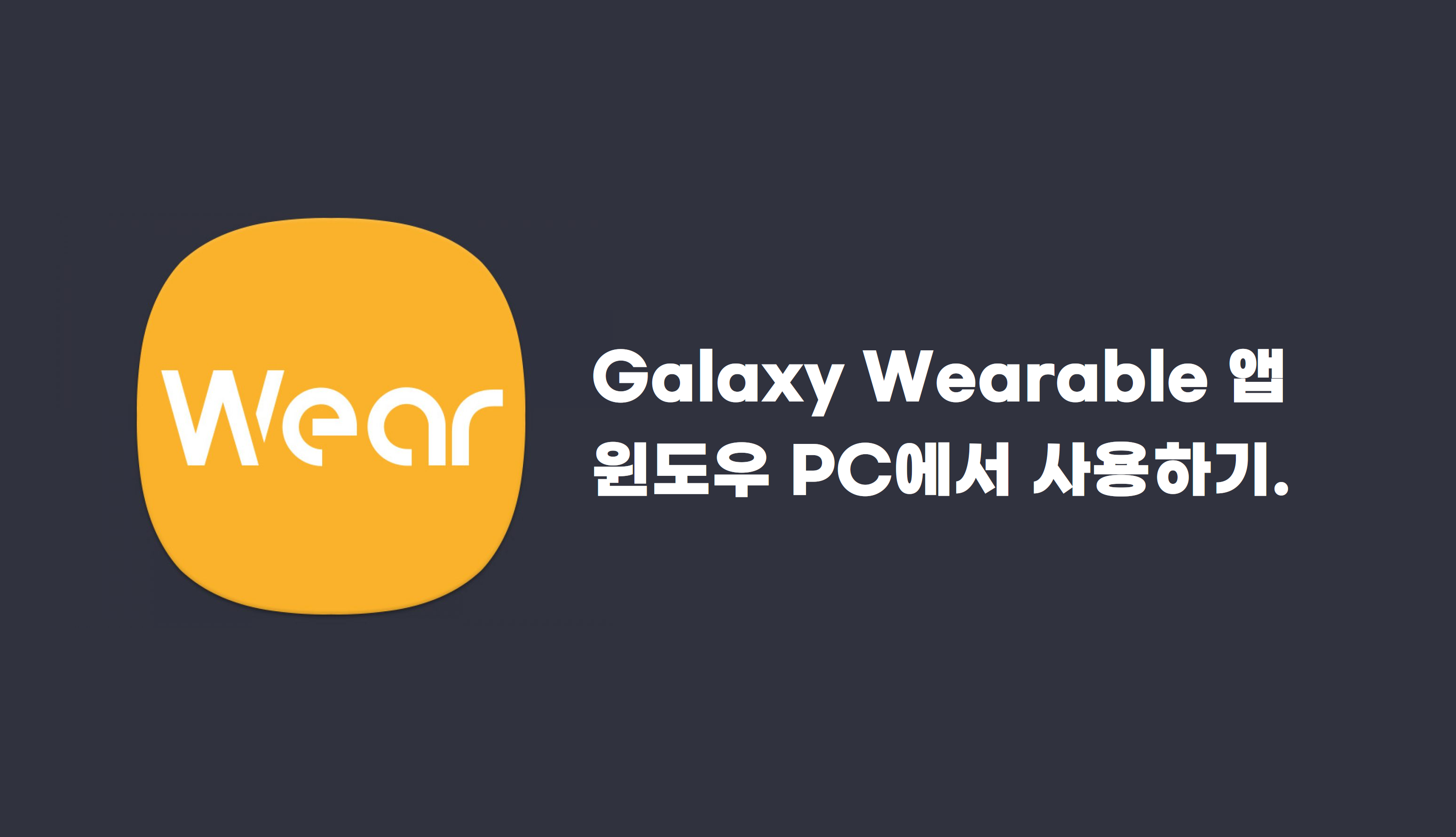 [공식] 갤럭시 버즈 시리즈 윈도우와 연결 시키기 [PC버전 갤럭시 웨어러블]