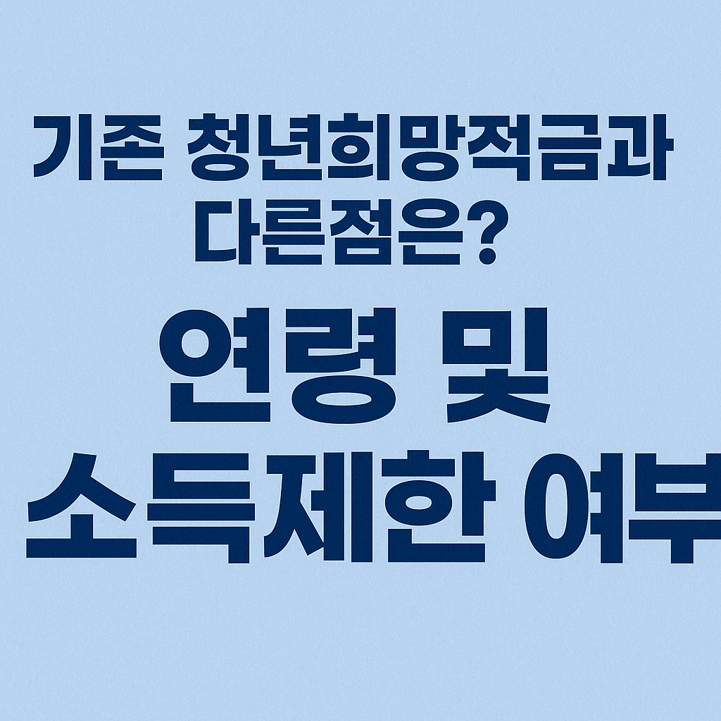 2025년 청년내일저축계좌 정부지원금 (신청, 자격, 조건, 가입)
