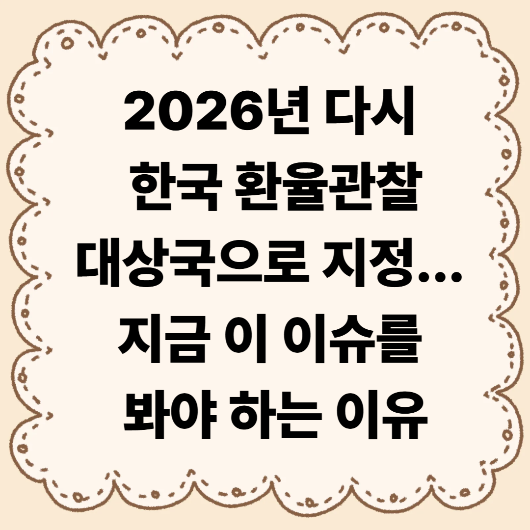 한국 환율관찰대상국 재지정
