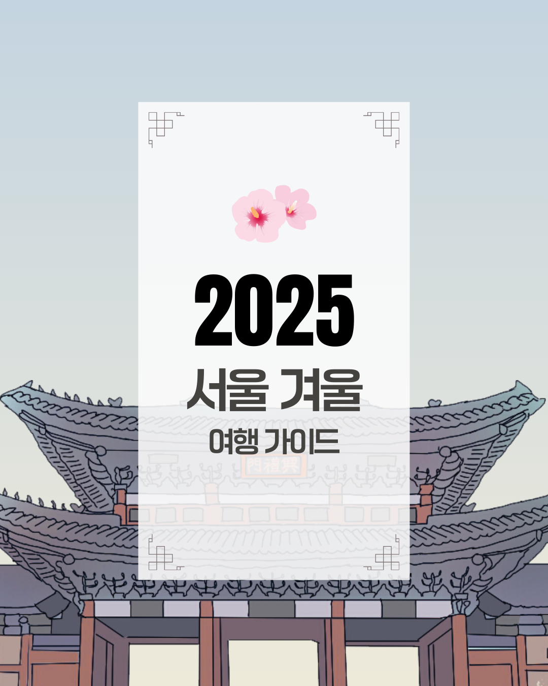 2025년 서울 겨울 여행 가이드