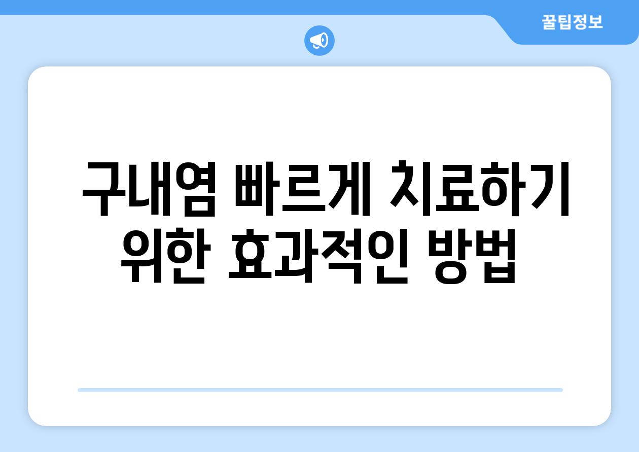 구내염 빠르게 치료하기 위한 효과적인 방법