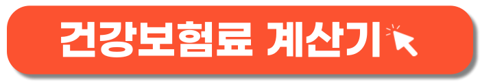 건강보험료 계산기-바로가기 버튼