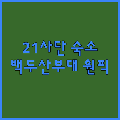 양구 21사단 근처 숙소 추천 TOP..