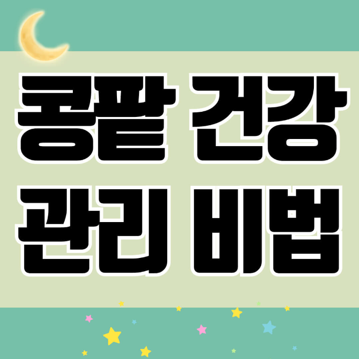 콩팥 건강 관리 비법