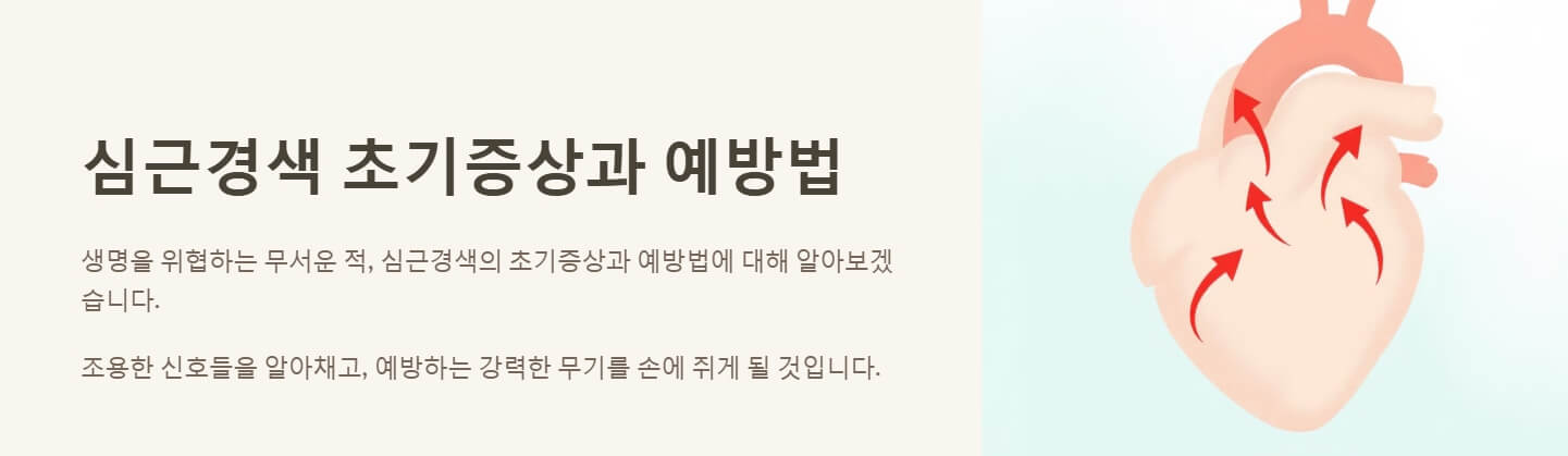 심근경색 초기증상 예방법