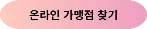 온라인 가맹점 찾기
