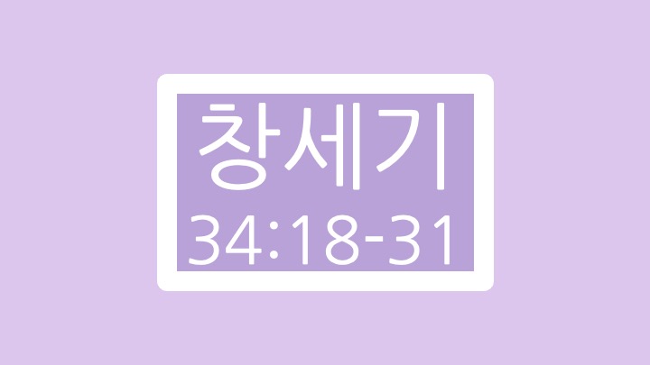 창세기 34장 18절에서 31절 말씀