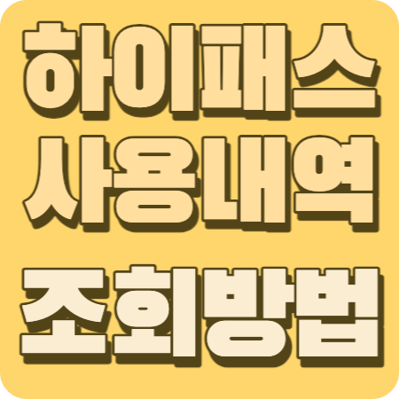하이패스 사용내역 조회방법 썸네일