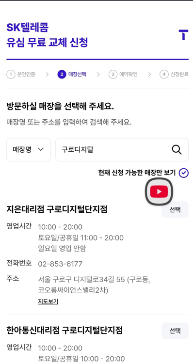 신청 가능 매장 선택 화면