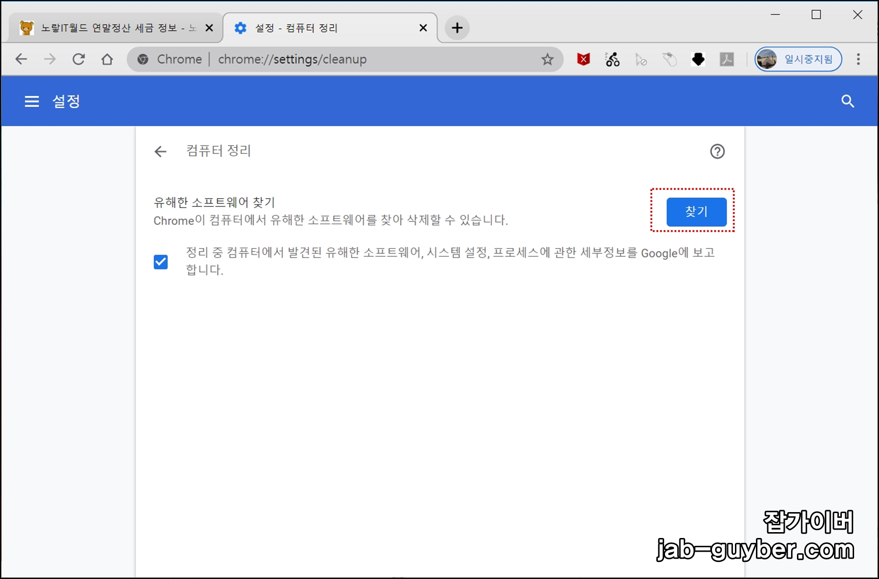 크롬에서 보안 점검 또는 안전 관련 기능을 확인하는 화면