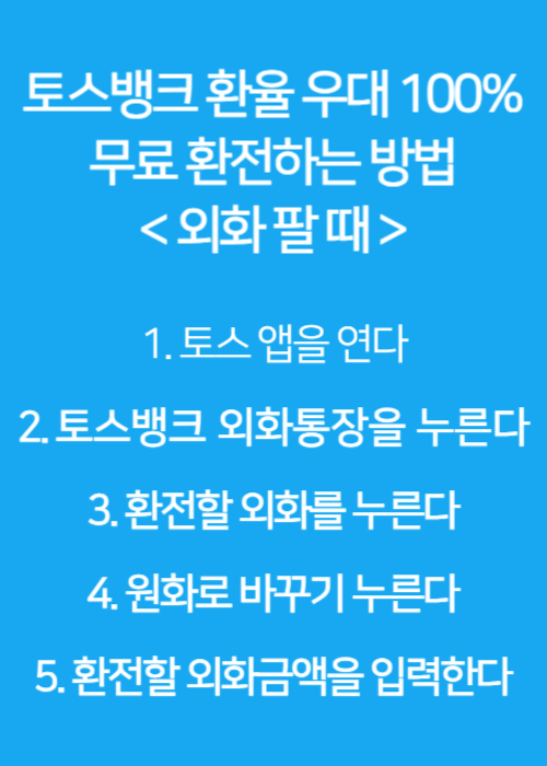 토스 환율 우대 100% 무료 환전