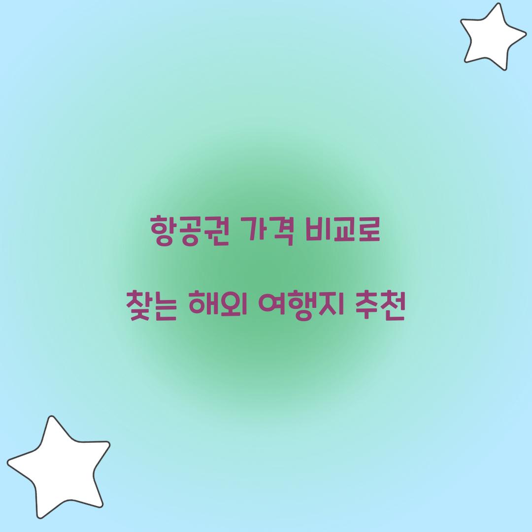 항공권 가격 비교