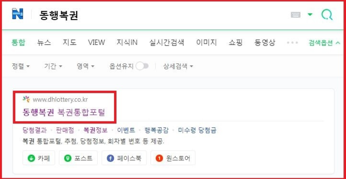 네이버, 다음, 구글, 줌, 빙, 네이트, 야후등의 포털사이트에서 동행복권을 검색합니다