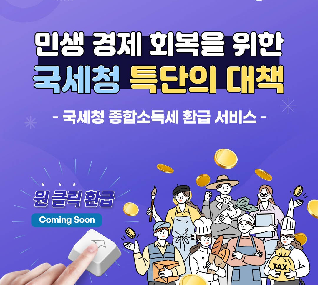 원클릭 세금 환급 서비스 개요 이미지