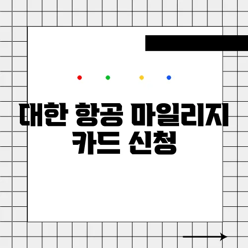 대한 항공 마일리지 카드 신청